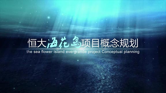 恒大海花岛规划方案汇报影片